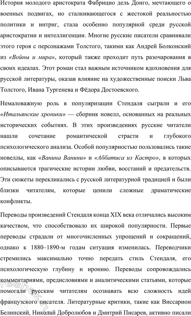 Решение задачи: Вопросы для самопроверки. Стр. 46 1. Почему героем нескольких произведений Стендаля становится молодой современник, увлечённый идеями и образом Наполеона? Молодой современник, увлечённый идеями и образом Наполеона, становится центральным героем многих произведений Стендаля, потому что этот тип личности отражает время, в котором жил писатель, а также его собственные убеждения.