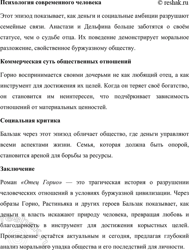 Решение задачи: Вопросы для самопроверки. Стр. 56 1. Как в романе из провинциальной жизни «Евгения Гранде» раскрыто губительное влияние денежных интересов на чувства и духовный мир людей?