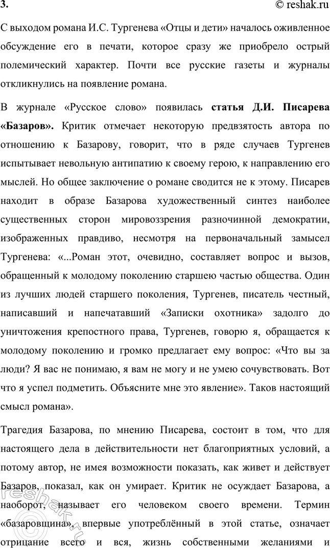 Решение задачи: Вопросы для самопроверки. Стр. 101 1. Какие черты молодых современников старался запечатлеть Тургенев в образе Базарова? Почему первым среди прототипов героя назван Добролюбов?