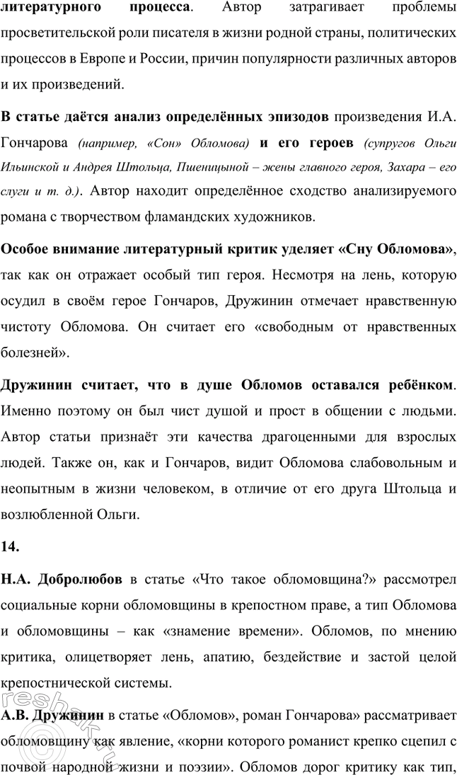 Решение задачи: Для индивидуальной работы. Стр. 154 1. Объясните, почему роман Гончарова назван именем главного героя. Роман Гончарова «Обломов» назван именем главного героя Ильи Ильича Обломова потому, что он является центральным и наиболее выразительным персонажем произведения.