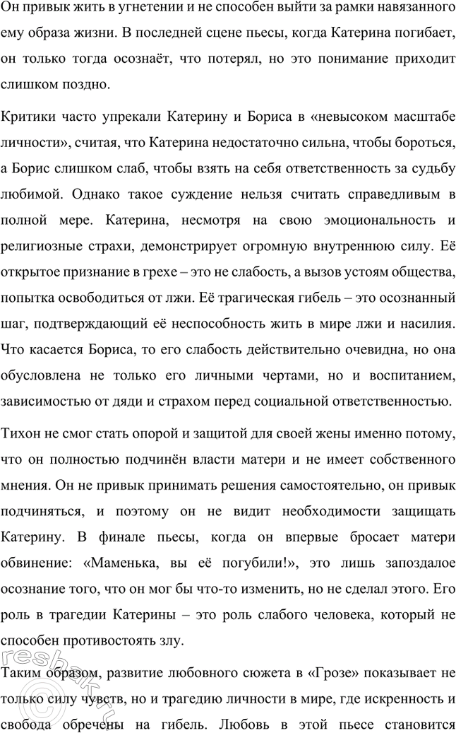 Решение задачи: Вопросы для самопроверки. Стр. 198 1. В чём заключается сущность трагического конфликта? Почему он не может быть только внешним, а всегда является внутренним, психологическим?