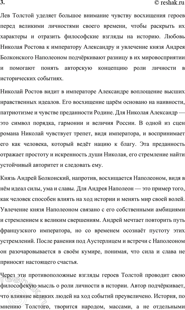 Решение задачи: Вопросы для самопроверки. Стр. 201 1. Какие идеалы писатель вложил в описание семейного мира Ростовых — Безуховых в эпилоге романа-эпопеи? Лев Толстой в эпилоге «Войны и мира» показывает идеал гармоничного семейного союза, который становится высшей ценностью для его героев.