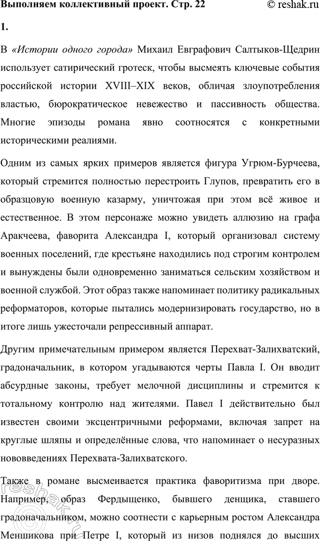 Решение задачи: Вопросы для самопроверки. Стр. 21 1. На каких противоречиях строится описание города Глупова и его истории? Каков художественный смысл этих противоречий?