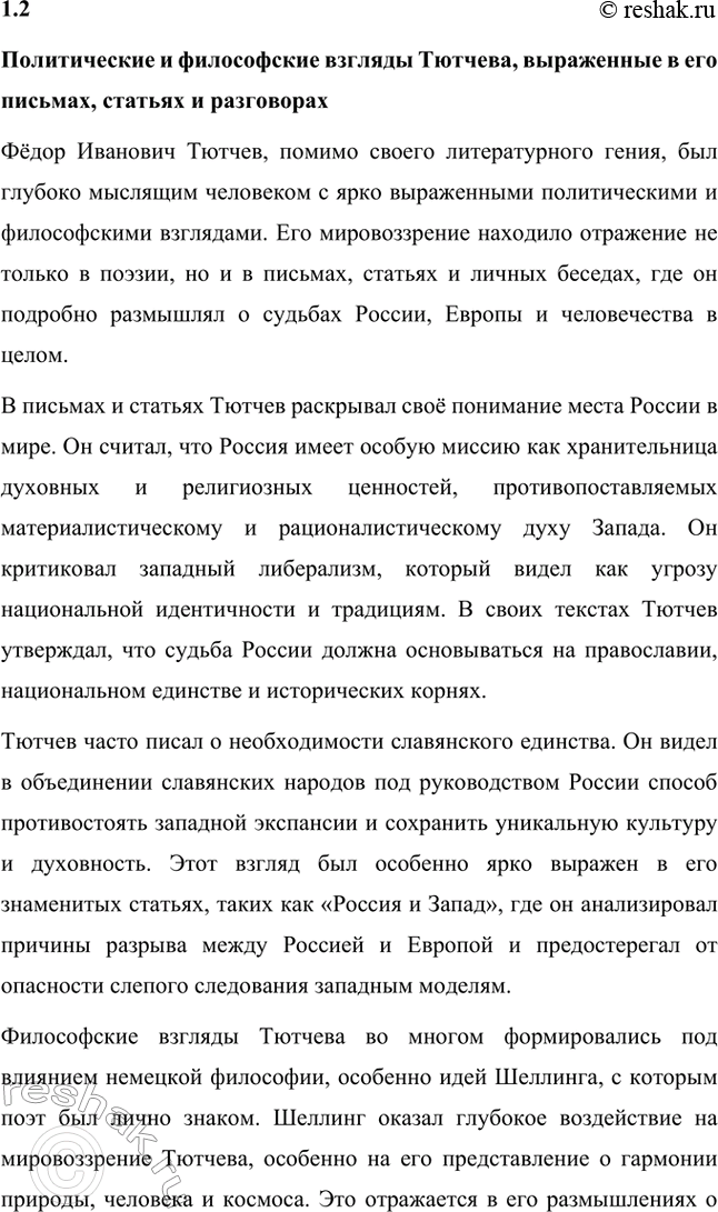 Решение задачи: Для индивидуальной работы. Стр. 242 1. Подготовьте рассказ о малой родине Тютчева, используя учебник и рекомендованную учителем литературу. Фёдор Иванович Тютчев родился 23 ноября (5 декабря) 1803 года в селе Овстуг, расположенном в Орловской губернии.