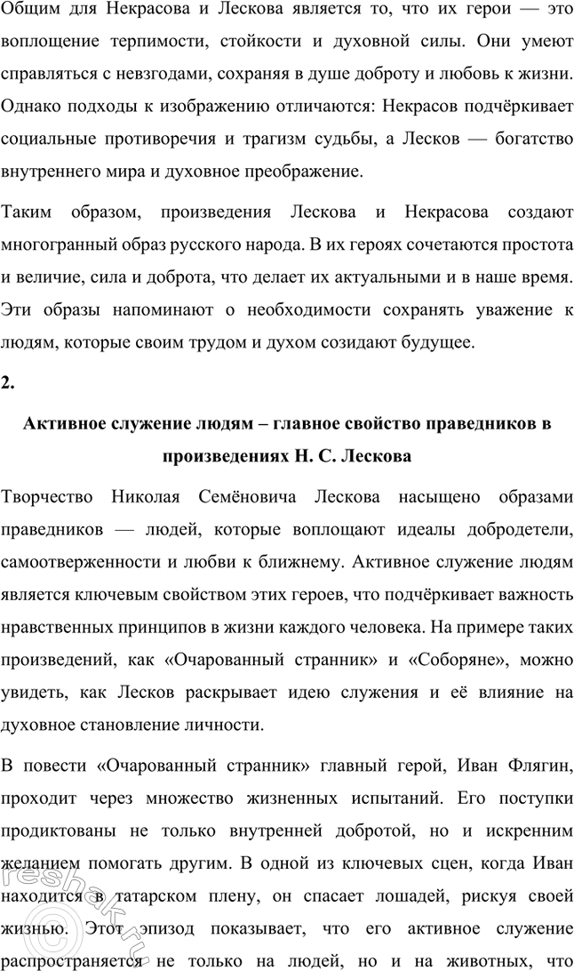 Решение задачи: Вопросы для самопроверки. Стр. 260 1. Как особенности художественной манеры Н. С. Лескова проявились в хронике «Очарованный странник»? Особенности художественной манеры Николая Семёновича Лескова ярко проявляются в повести «Очарованный странник».