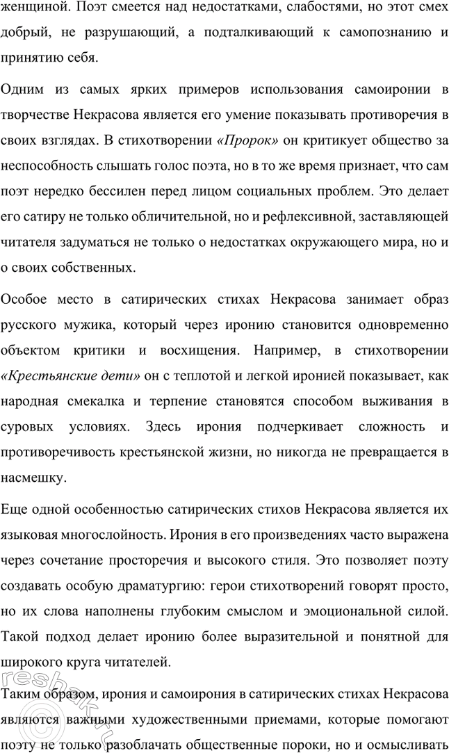 Решение задачи: Вопросы для самопроверки. Стр. 317 1. Какие мотивы получили развитие в последних стихотворениях Некрасова? В последних стихотворениях Николая Алексеевича Некрасова прослеживается углубление и развитие основных мотивов, которые были характерны для его творчества, но приобрели новые оттенки, связанные с итогами его жизни и осмыслением неизбежной смерти.