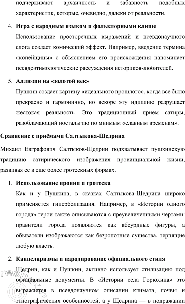 Решение задачи: Вопросы для самопроверки. Стр. 39 1. Какие традиции народного творчества использовал Салтыков-Щедрин в цикле сказок? Салтыков-Щедрин в цикле своих сказок широко использовал традиции народного творчества, включая мотивы и образы фольклора, устных народных сказаний, басен и притч.