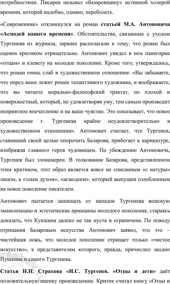 Решение задачи: Вопросы для самопроверки. Стр. 101 1. Какие черты молодых современников старался запечатлеть Тургенев в образе Базарова? Почему первым среди прототипов героя назван Добролюбов?