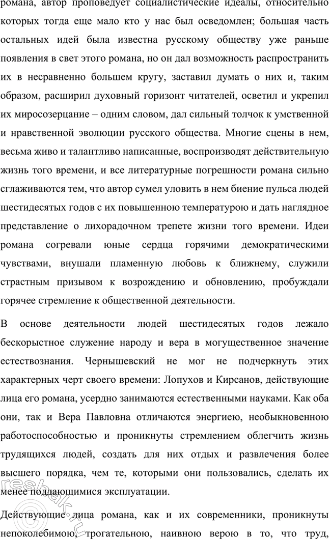 Решение задачи: Вопросы для самопроверки. Стр. 134 1. Как в годы каторги и ссылки Чернышевский продолжал просветительскую и творческую работу? В годы каторги и ссылки Николай Чернышевский продолжал просветительскую и творческую работу.