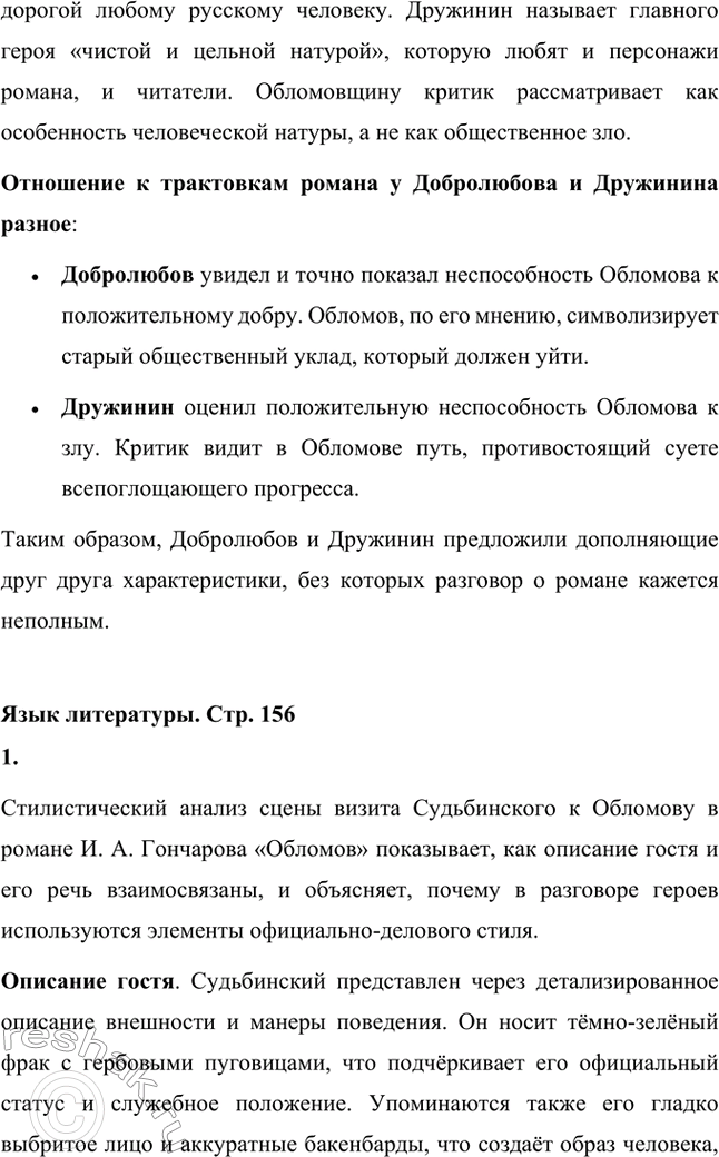 Решение задачи: Для индивидуальной работы. Стр. 154 1. Объясните, почему роман Гончарова назван именем главного героя. Роман Гончарова «Обломов» назван именем главного героя Ильи Ильича Обломова потому, что он является центральным и наиболее выразительным персонажем произведения.