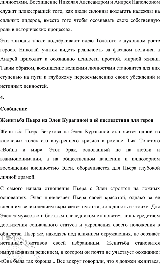 Решение задачи: Вопросы для самопроверки. Стр. 201 1. Какие идеалы писатель вложил в описание семейного мира Ростовых — Безуховых в эпилоге романа-эпопеи? Лев Толстой в эпилоге «Войны и мира» показывает идеал гармоничного семейного союза, который становится высшей ценностью для его героев.