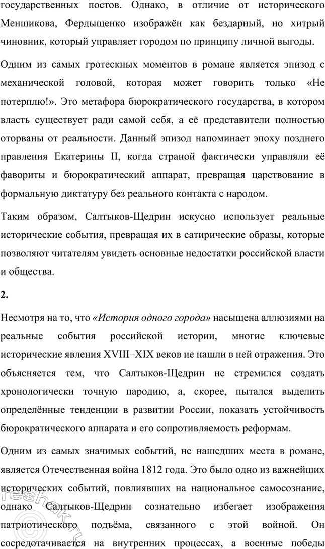 Решение задачи: Вопросы для самопроверки. Стр. 21 1. На каких противоречиях строится описание города Глупова и его истории? Каков художественный смысл этих противоречий?