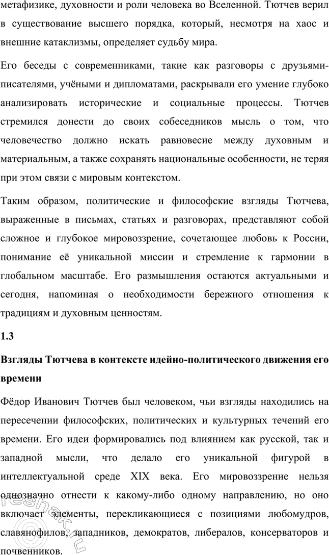 Решение задачи: Для индивидуальной работы. Стр. 242 1. Подготовьте рассказ о малой родине Тютчева, используя учебник и рекомендованную учителем литературу. Фёдор Иванович Тютчев родился 23 ноября (5 декабря) 1803 года в селе Овстуг, расположенном в Орловской губернии.