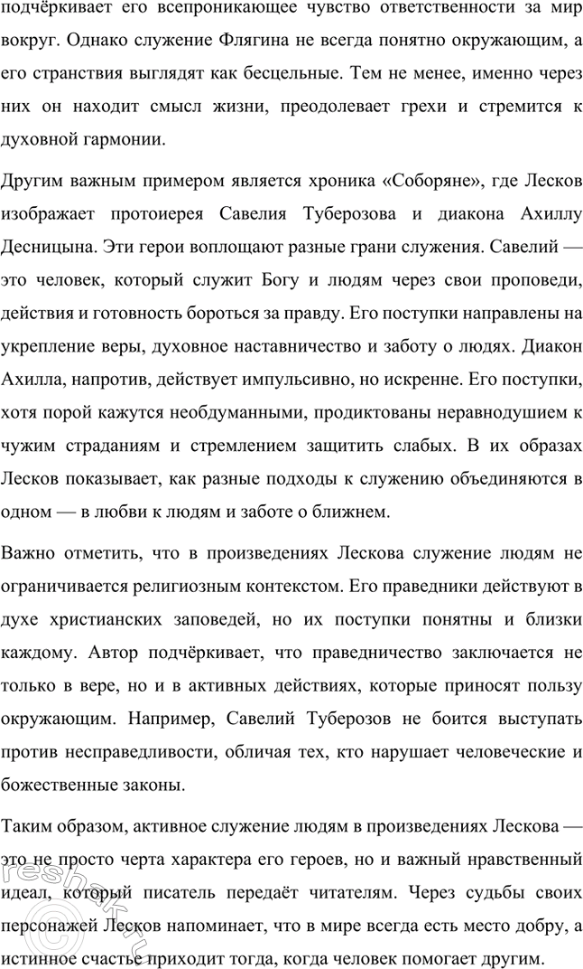 Решение задачи: Вопросы для самопроверки. Стр. 260 1. Как особенности художественной манеры Н. С. Лескова проявились в хронике «Очарованный странник»? Особенности художественной манеры Николая Семёновича Лескова ярко проявляются в повести «Очарованный странник».