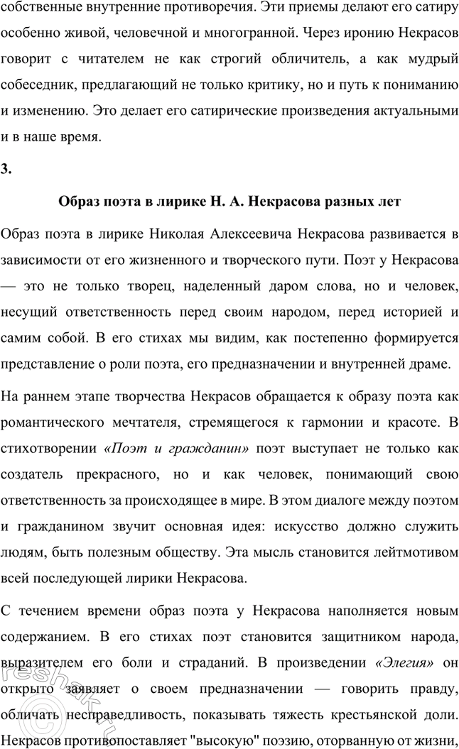 Решение задачи: Вопросы для самопроверки. Стр. 317 1. Какие мотивы получили развитие в последних стихотворениях Некрасова? В последних стихотворениях Николая Алексеевича Некрасова прослеживается углубление и развитие основных мотивов, которые были характерны для его творчества, но приобрели новые оттенки, связанные с итогами его жизни и осмыслением неизбежной смерти.