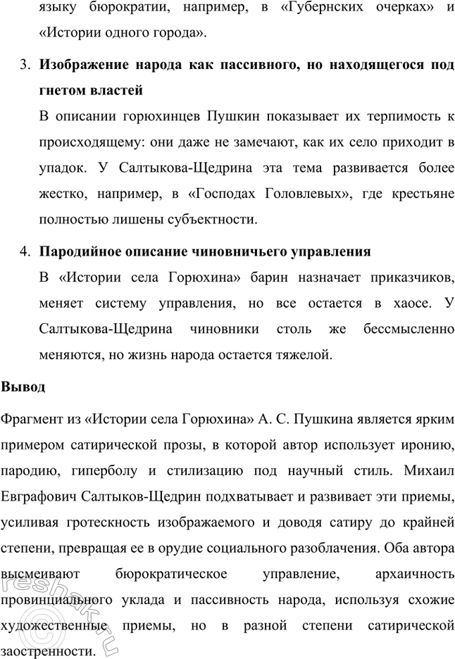 Решение задачи: Вопросы для самопроверки. Стр. 39 1. Какие традиции народного творчества использовал Салтыков-Щедрин в цикле сказок? Салтыков-Щедрин в цикле своих сказок широко использовал традиции народного творчества, включая мотивы и образы фольклора, устных народных сказаний, басен и притч.
