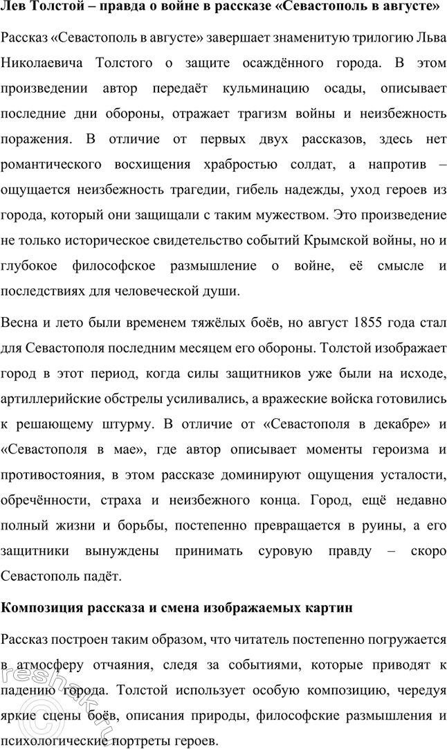 Решение задачи: Вопросы для самопроверки. Стр. 151 1. Какие мотивы побуждали Толстого добиваться перевода в действующую армию? Лев Николаевич Толстой, вдохновлённый патриотическими идеями, считал, что его долг как дворянина и гражданина — участвовать в защите своей Родины.