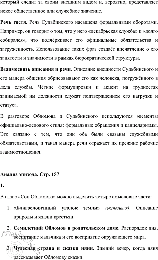 Решение задачи: Для индивидуальной работы. Стр. 154 1. Объясните, почему роман Гончарова назван именем главного героя. Роман Гончарова «Обломов» назван именем главного героя Ильи Ильича Обломова потому, что он является центральным и наиболее выразительным персонажем произведения.