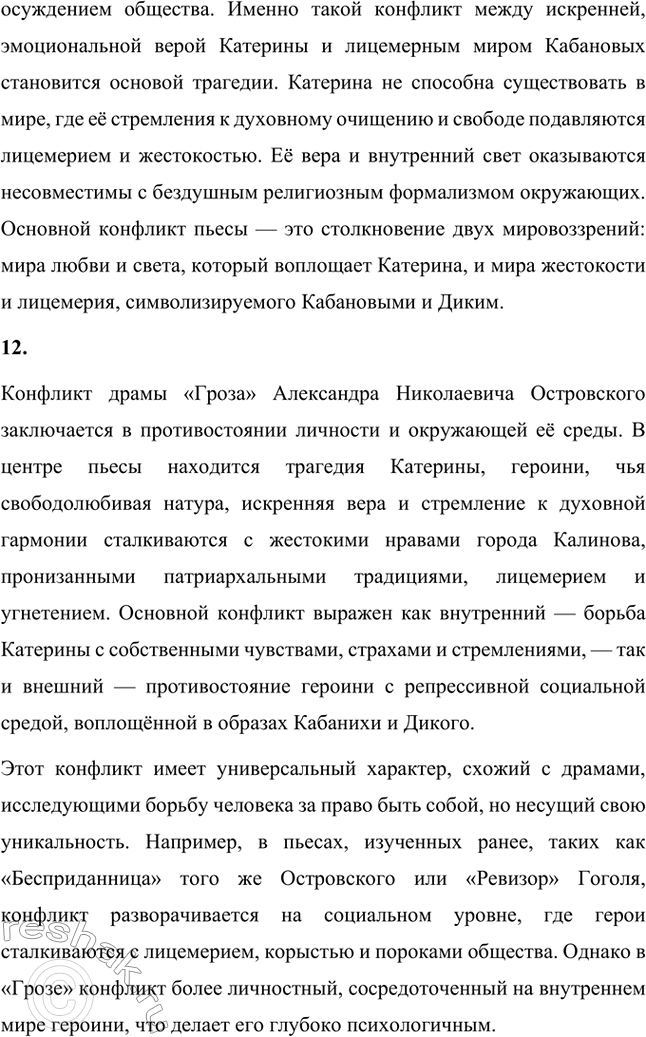Решение задачи: Вопросы для самопроверки. Стр. 198 1. В чём заключается сущность трагического конфликта? Почему он не может быть только внешним, а всегда является внутренним, психологическим?