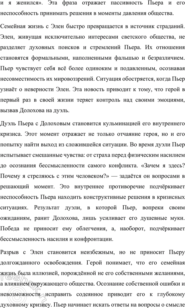 Решение задачи: Вопросы для самопроверки. Стр. 201 1. Какие идеалы писатель вложил в описание семейного мира Ростовых — Безуховых в эпилоге романа-эпопеи? Лев Толстой в эпилоге «Войны и мира» показывает идеал гармоничного семейного союза, который становится высшей ценностью для его героев.