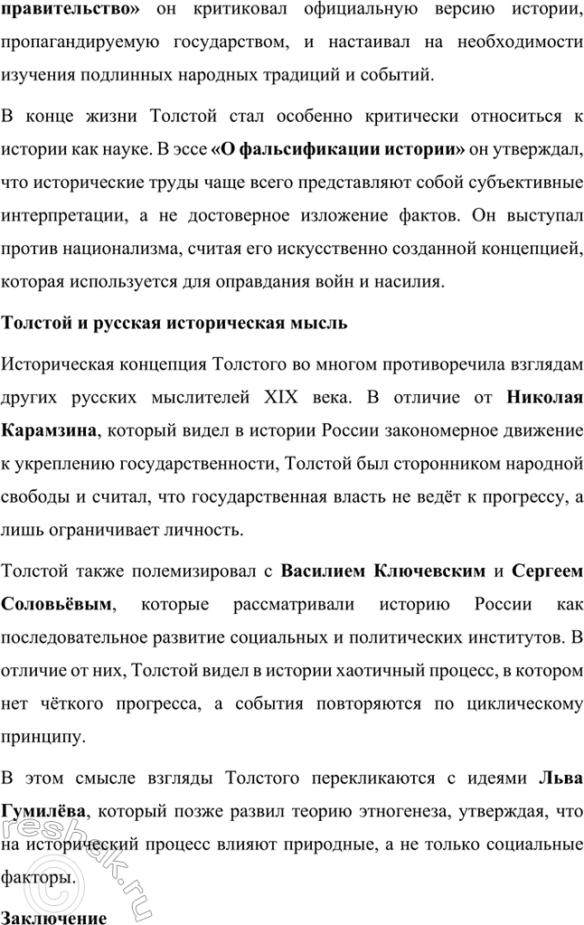 Решение задачи: Вопросы для самопроверки. Стр. 228 1. Что омрачало жизнь Л. Н. Толстого в родовом гнезде в последние годы? Последние годы жизни Льва Николаевича Толстого были омрачены внутренними противоречиями и глубокими переживаниями.