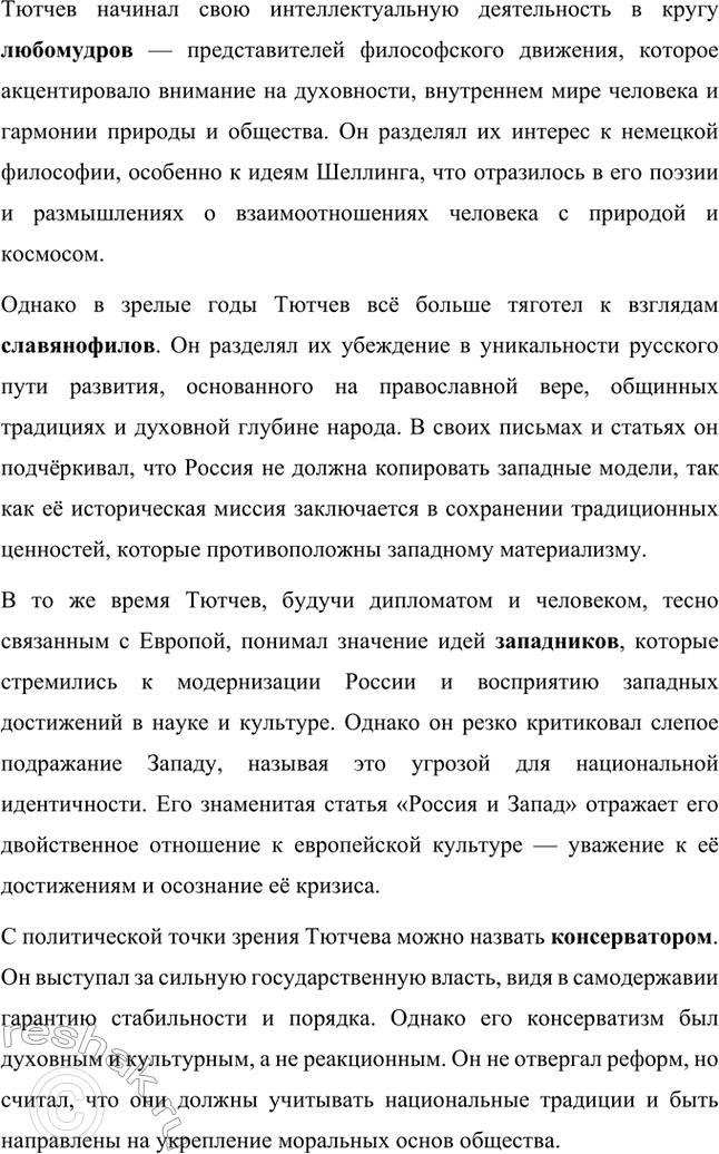 Решение задачи: Для индивидуальной работы. Стр. 242 1. Подготовьте рассказ о малой родине Тютчева, используя учебник и рекомендованную учителем литературу. Фёдор Иванович Тютчев родился 23 ноября (5 декабря) 1803 года в селе Овстуг, расположенном в Орловской губернии.