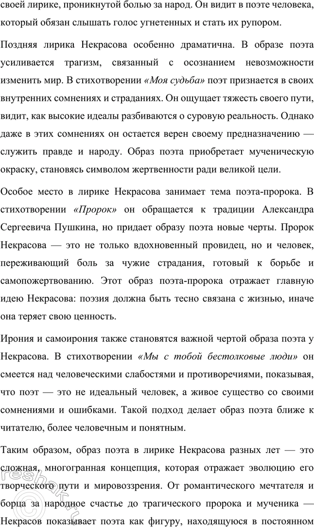 Решение задачи: Вопросы для самопроверки. Стр. 317 1. Какие мотивы получили развитие в последних стихотворениях Некрасова? В последних стихотворениях Николая Алексеевича Некрасова прослеживается углубление и развитие основных мотивов, которые были характерны для его творчества, но приобрели новые оттенки, связанные с итогами его жизни и осмыслением неизбежной смерти.