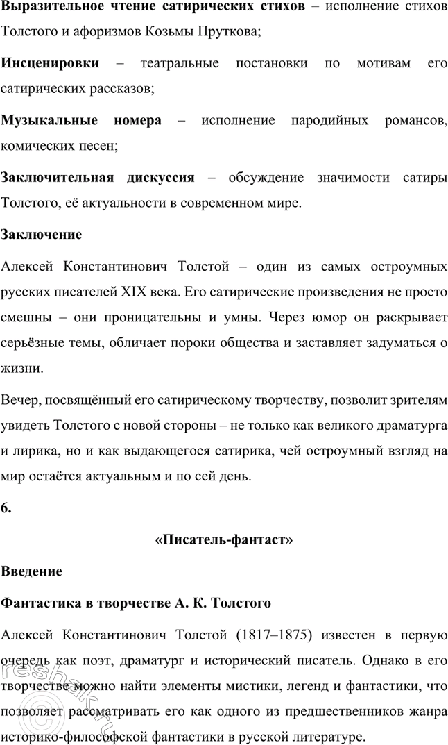 Решение задачи: Литературоведческий практикум. Стр. 360 Подготовьте сообщение о любовной лирике А. К. Толстого. Покажите, как проявились в стихотворениях 1850—1870 годов автобиографические мотивы, связанные с историей любви поэта к С.