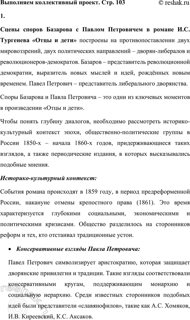 Решение задачи: Вопросы для самопроверки. Стр. 101 1. Какие черты молодых современников старался запечатлеть Тургенев в образе Базарова? Почему первым среди прототипов героя назван Добролюбов?
