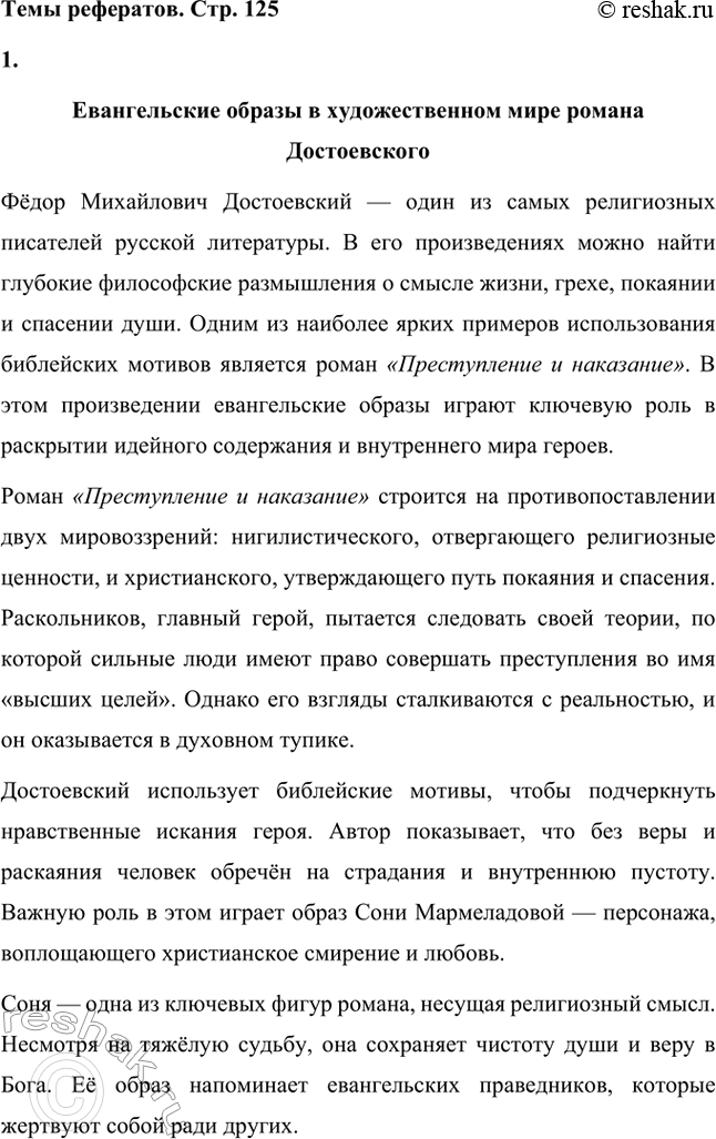 Решение задачи: Вопросы для самопроверки. Стр. 125 1. Какое нравственно-философское явление в жизни современного человечества Достоевский определяет понятием «карамазовщина»? Понятие «карамазовщина» является одним из ключевых в романе «Братья Карамазовы» и несёт в себе глубоко философский смысл.