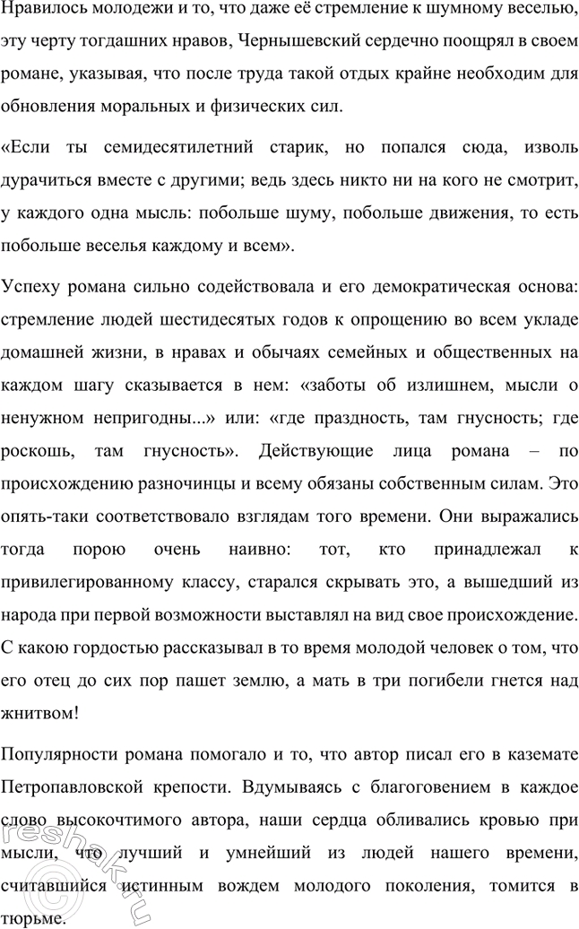 Решение задачи: Вопросы для самопроверки. Стр. 134 1. Как в годы каторги и ссылки Чернышевский продолжал просветительскую и творческую работу? В годы каторги и ссылки Николай Чернышевский продолжал просветительскую и творческую работу.