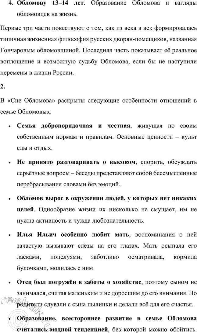 Решение задачи: Для индивидуальной работы. Стр. 154 1. Объясните, почему роман Гончарова назван именем главного героя. Роман Гончарова «Обломов» назван именем главного героя Ильи Ильича Обломова потому, что он является центральным и наиболее выразительным персонажем произведения.