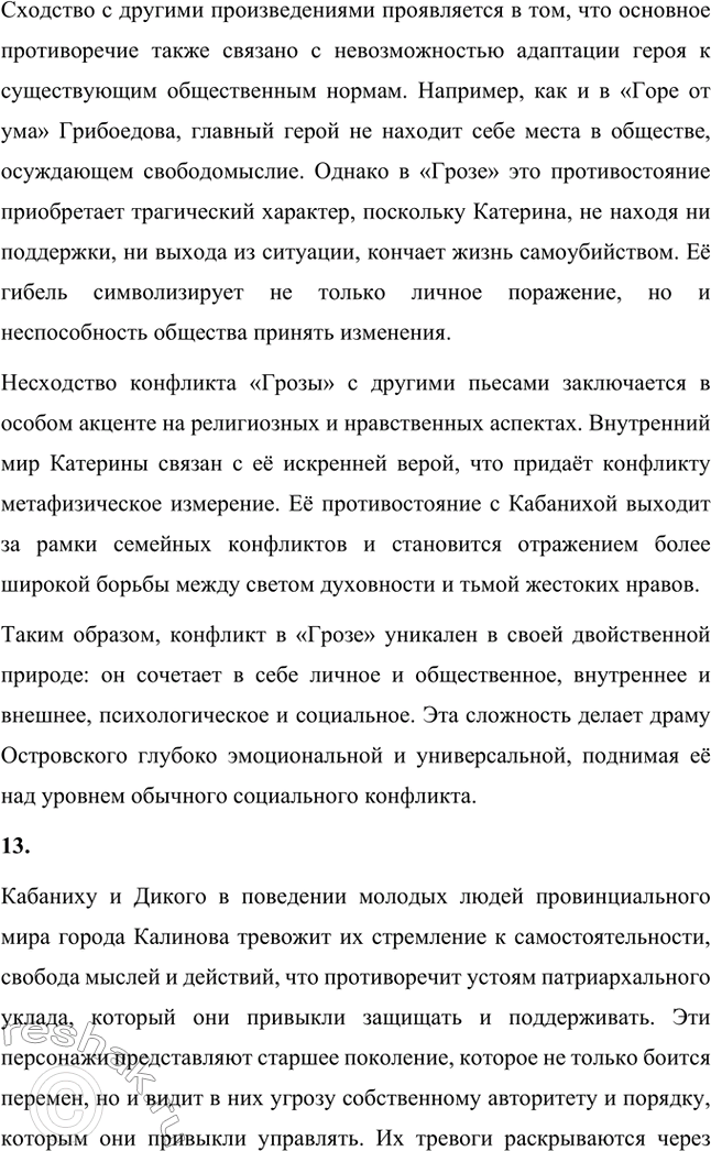 Решение задачи: Вопросы для самопроверки. Стр. 198 1. В чём заключается сущность трагического конфликта? Почему он не может быть только внешним, а всегда является внутренним, психологическим?
