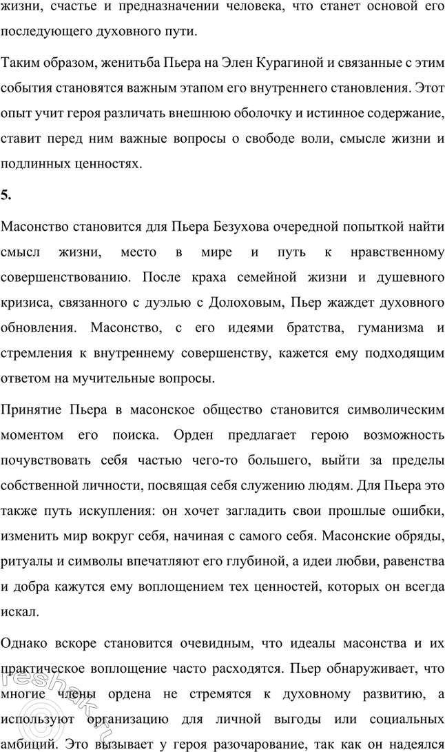 Решение задачи: Вопросы для самопроверки. Стр. 201 1. Какие идеалы писатель вложил в описание семейного мира Ростовых — Безуховых в эпилоге романа-эпопеи? Лев Толстой в эпилоге «Войны и мира» показывает идеал гармоничного семейного союза, который становится высшей ценностью для его героев.
