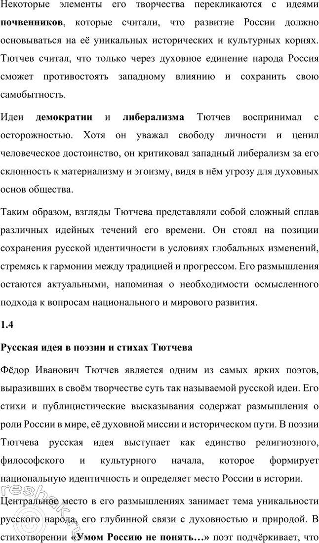 Решение задачи: Для индивидуальной работы. Стр. 242 1. Подготовьте рассказ о малой родине Тютчева, используя учебник и рекомендованную учителем литературу. Фёдор Иванович Тютчев родился 23 ноября (5 декабря) 1803 года в селе Овстуг, расположенном в Орловской губернии.
