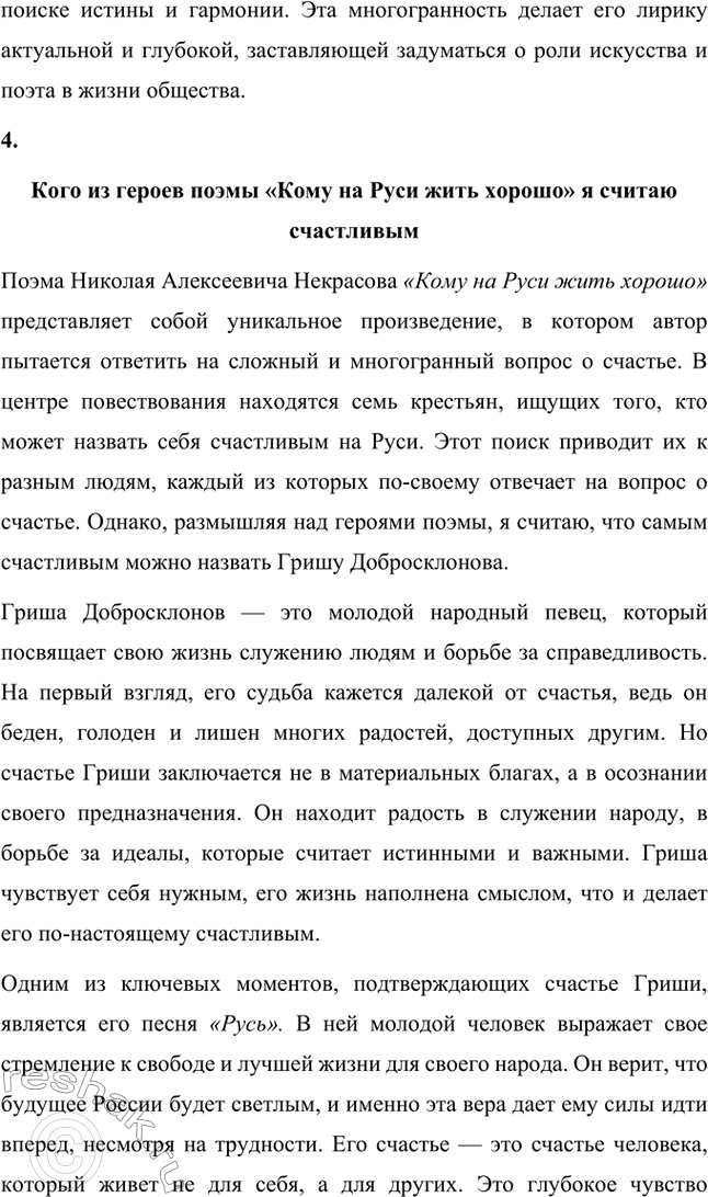 Решение задачи: Вопросы для самопроверки. Стр. 317 1. Какие мотивы получили развитие в последних стихотворениях Некрасова? В последних стихотворениях Николая Алексеевича Некрасова прослеживается углубление и развитие основных мотивов, которые были характерны для его творчества, но приобрели новые оттенки, связанные с итогами его жизни и осмыслением неизбежной смерти.
