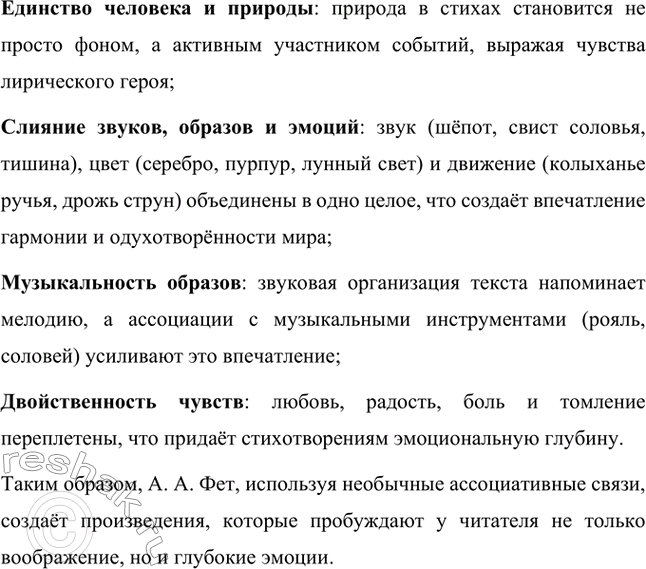 Решение задачи: Для индивидуальной работы. Стр. 336 1. Подготовьте развёрнутое сообщение о жизни и творчестве Фета. Сообщение о жизни и творчестве Фета Афанасий Афанасьевич Фет, известный русский поэт XIX века, родился 23 ноября 1820 года (по другим данным — 29 октября) в селе Новосёлки Орловской губернии.