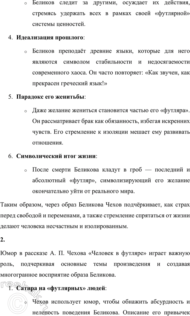 Решение задачи: Для индивидуальной работы. Стр. 331 1. Как в поведении и словах Беликова проявляется его «футлярное» сознание? Беликов, главный герой рассказа, олицетворяет «футлярное сознание», что проявляется в его поведении, мыслях и словах.