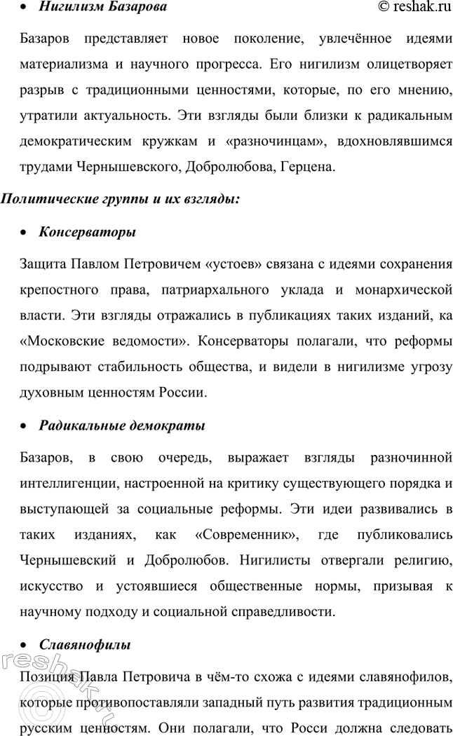 Решение задачи: Вопросы для самопроверки. Стр. 101 1. Какие черты молодых современников старался запечатлеть Тургенев в образе Базарова? Почему первым среди прототипов героя назван Добролюбов?