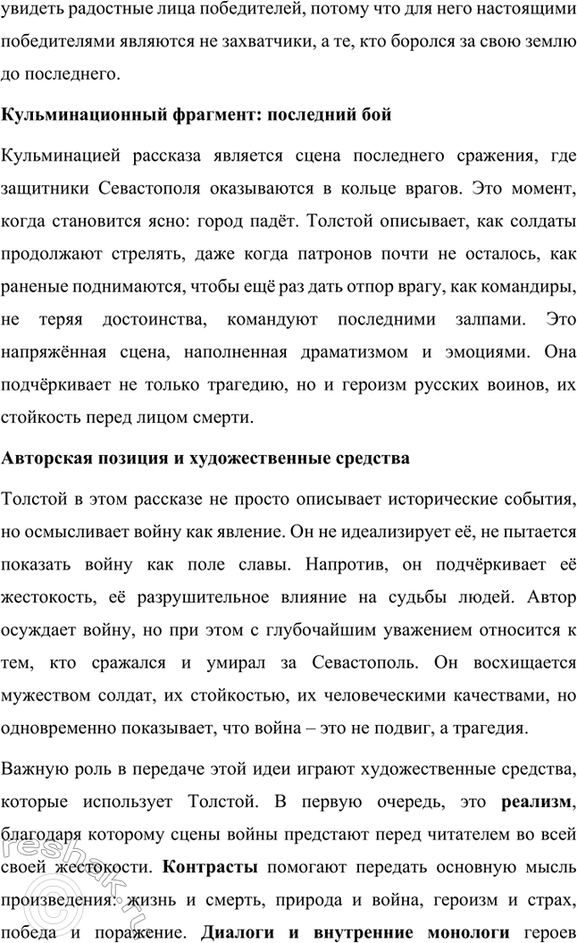 Решение задачи: Вопросы для самопроверки. Стр. 151 1. Какие мотивы побуждали Толстого добиваться перевода в действующую армию? Лев Николаевич Толстой, вдохновлённый патриотическими идеями, считал, что его долг как дворянина и гражданина — участвовать в защите своей Родины.