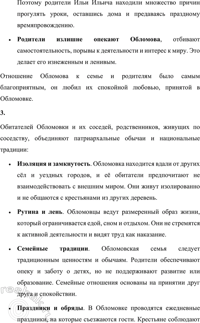 Решение задачи: Для индивидуальной работы. Стр. 154 1. Объясните, почему роман Гончарова назван именем главного героя. Роман Гончарова «Обломов» назван именем главного героя Ильи Ильича Обломова потому, что он является центральным и наиболее выразительным персонажем произведения.