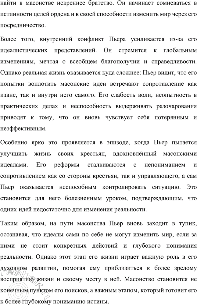 Решение задачи: Вопросы для самопроверки. Стр. 201 1. Какие идеалы писатель вложил в описание семейного мира Ростовых — Безуховых в эпилоге романа-эпопеи? Лев Толстой в эпилоге «Войны и мира» показывает идеал гармоничного семейного союза, который становится высшей ценностью для его героев.