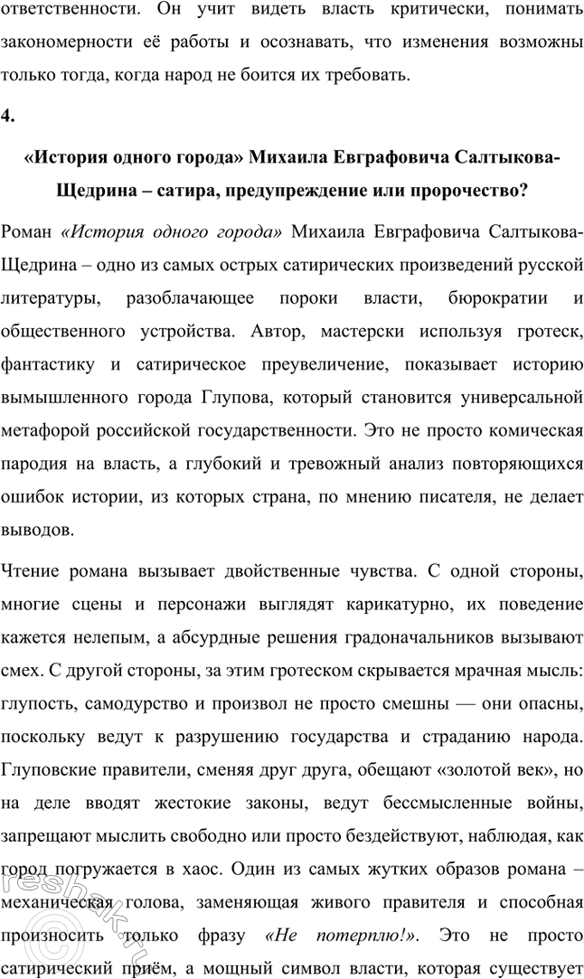 Решение задачи: Вопросы для самопроверки. Стр. 21 1. На каких противоречиях строится описание города Глупова и его истории? Каков художественный смысл этих противоречий?