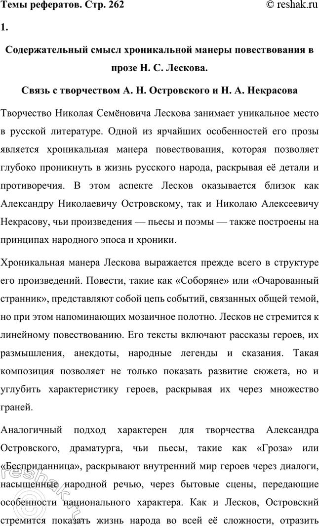 Решение задачи: Вопросы для самопроверки. Стр. 260 1. Как особенности художественной манеры Н. С. Лескова проявились в хронике «Очарованный странник»? Особенности художественной манеры Николая Семёновича Лескова ярко проявляются в повести «Очарованный странник».