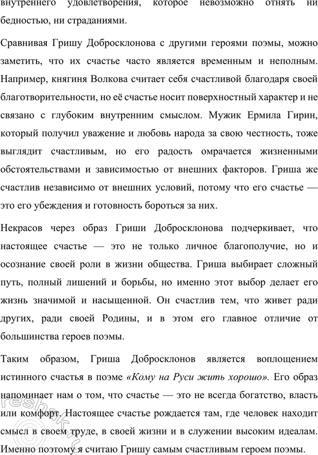 Решение задачи: Вопросы для самопроверки. Стр. 317 1. Какие мотивы получили развитие в последних стихотворениях Некрасова? В последних стихотворениях Николая Алексеевича Некрасова прослеживается углубление и развитие основных мотивов, которые были характерны для его творчества, но приобрели новые оттенки, связанные с итогами его жизни и осмыслением неизбежной смерти.