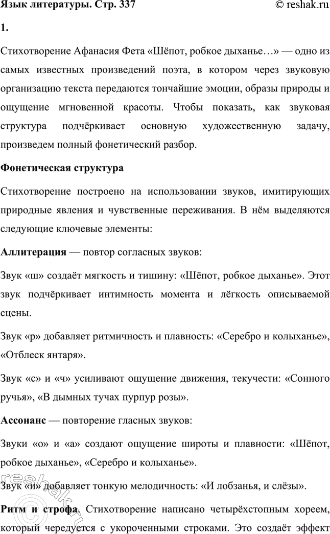 Решение задачи: Для индивидуальной работы. Стр. 336 1. Подготовьте развёрнутое сообщение о жизни и творчестве Фета. Сообщение о жизни и творчестве Фета Афанасий Афанасьевич Фет, известный русский поэт XIX века, родился 23 ноября 1820 года (по другим данным — 29 октября) в селе Новосёлки Орловской губернии.