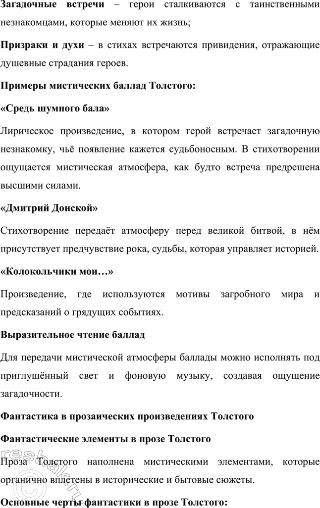 Решение задачи: Литературоведческий практикум. Стр. 360 Подготовьте сообщение о любовной лирике А. К. Толстого. Покажите, как проявились в стихотворениях 1850—1870 годов автобиографические мотивы, связанные с историей любви поэта к С.