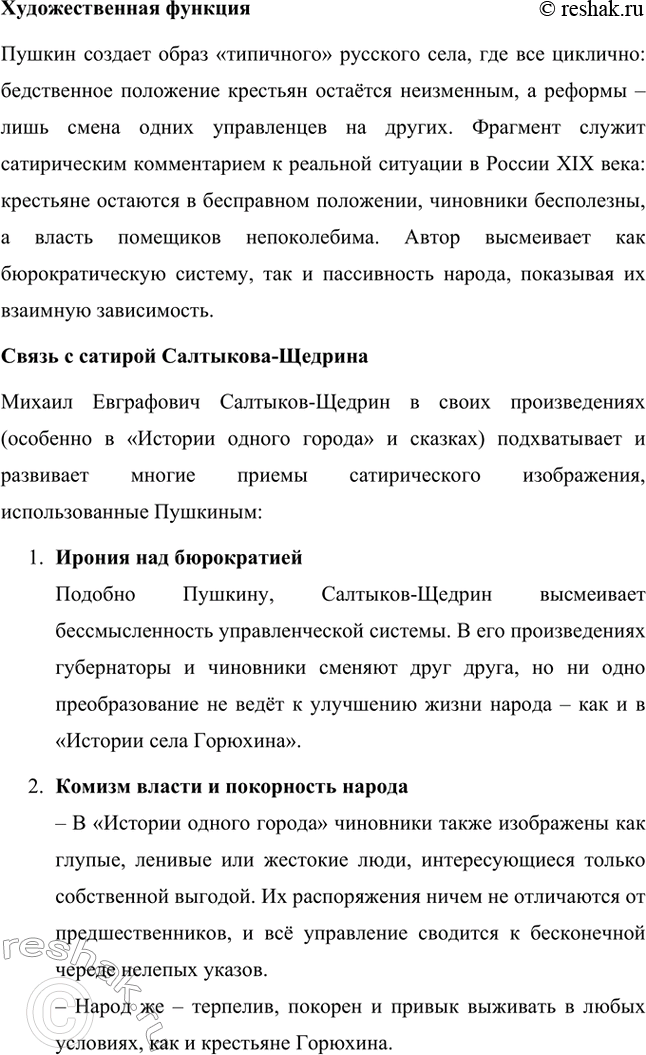 Решение задачи: Вопросы для самопроверки. Стр. 39 1. Какие традиции народного творчества использовал Салтыков-Щедрин в цикле сказок? Салтыков-Щедрин в цикле своих сказок широко использовал традиции народного творчества, включая мотивы и образы фольклора, устных народных сказаний, басен и притч.