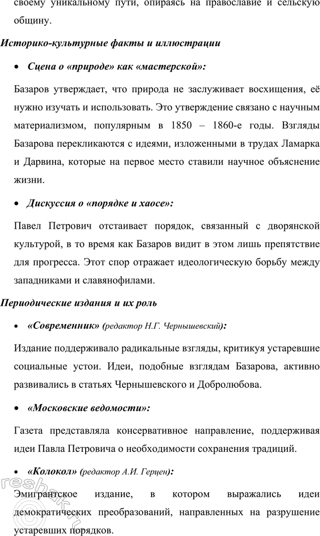 Решение задачи: Вопросы для самопроверки. Стр. 101 1. Какие черты молодых современников старался запечатлеть Тургенев в образе Базарова? Почему первым среди прототипов героя назван Добролюбов?