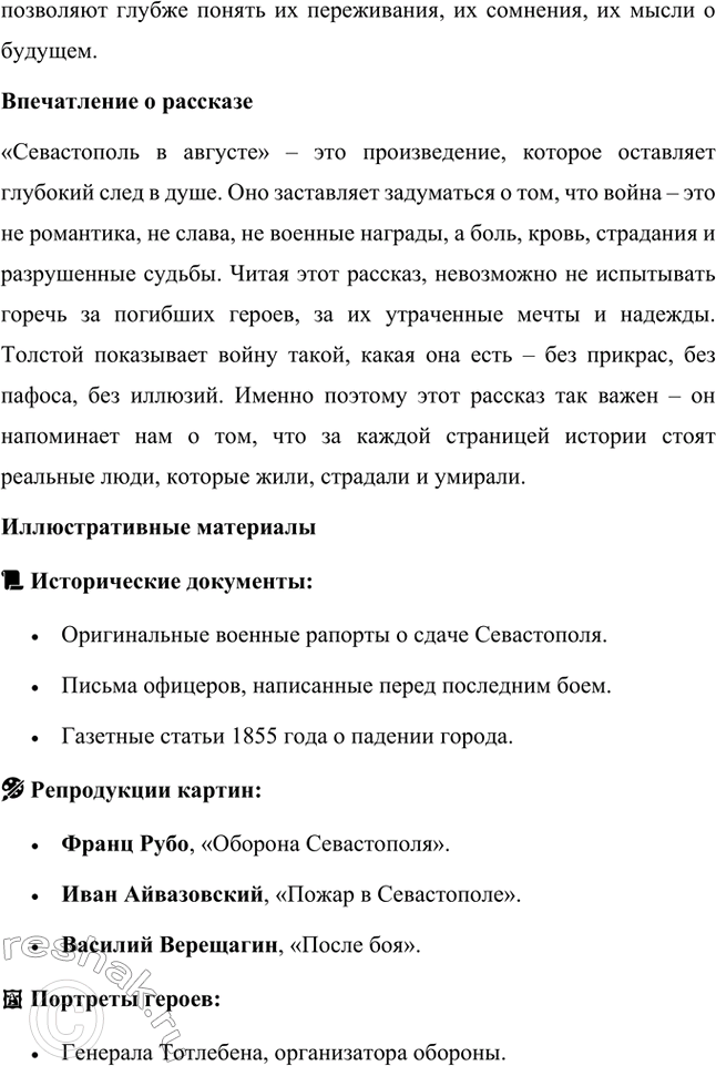 Решение задачи: Вопросы для самопроверки. Стр. 151 1. Какие мотивы побуждали Толстого добиваться перевода в действующую армию? Лев Николаевич Толстой, вдохновлённый патриотическими идеями, считал, что его долг как дворянина и гражданина — участвовать в защите своей Родины.